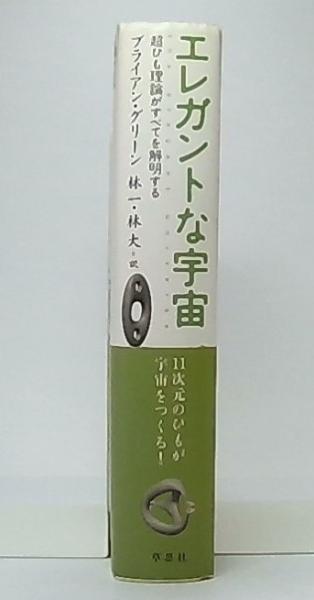 エレガントな宇宙 : 超ひも理論がすべてを解明する(ブライアン  