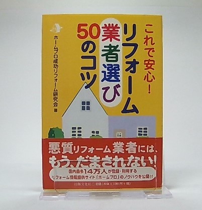 リフォーム業者選び50のコツ これで安心 ホームプロ成功リフォーム研究会 著 古本 中古本 古書籍の通販は 日本の古本屋 日本の古本屋