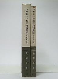 バカロレア数学問題集　1・2　(数学新書)