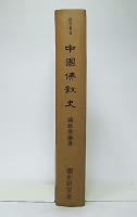 中国仏教史