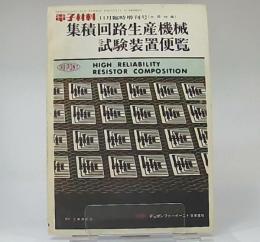 集積回路生産機械・試験装置便覧