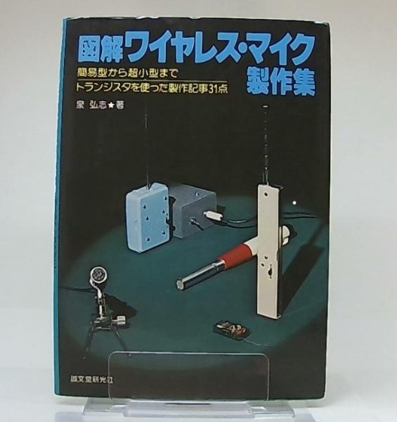ワイヤレス・マイク 製作読本 ワイヤレス・マイク製作読本 (1964年) | 誠文堂新光社 |本