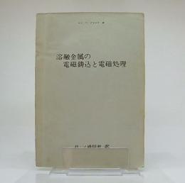 溶融金属の電磁鋳込と電磁処理