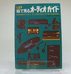 最新絵で見るオーディオ・ガイド : アナログ、デジタルからビデオまで