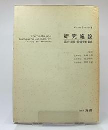 研究施設 : 設計・建築・設備資料集成