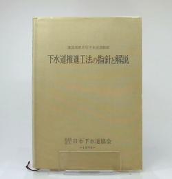 下水道推進工法の指針と解説