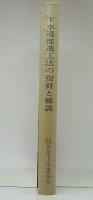 下水道推進工法の指針と解説