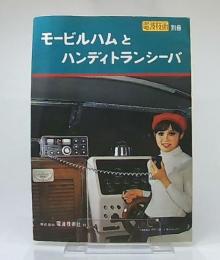 モービルハムとハンディトランシーバ　(電波技術別冊)