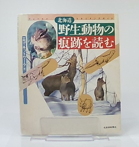 北海道野生動物の痕跡を読む フィールド ウオッチングガイド エコ ネットワーク 編 池袋ブックサービス 古本 中古本 古書籍の通販は 日本の古本屋 日本の古本屋