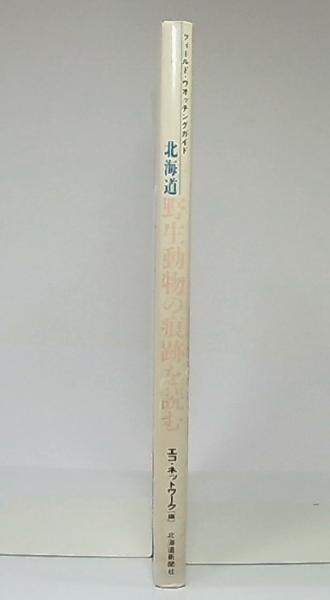 北海道野生動物の痕跡を読む フィールド ウオッチングガイド エコ ネットワーク 編 池袋ブックサービス 古本 中古本 古書籍の通販は 日本の古本屋 日本の古本屋 北海道野生動物の痕跡を読む フィールド ウオッチングガイド エコ ネットワーク 編 池袋ブックサービス 古本 中古本 古書籍の通販は 日本の古本屋 日本の古本屋