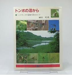 トンボの沼から : ベッコウトンボの最後の沼をまもって