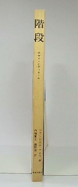 階段 : デザインとディテール(ジアンピエロ・アロワ 著 ; 内堀繁生