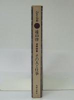 遠山啓追悼特集 : その人と仕事