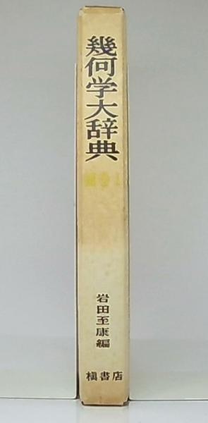 岩田至康「幾何学大辞典」槇書店全8冊を高価買取査定｜お知らせ
