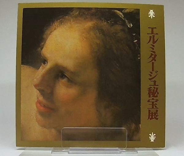 エルミタージュ秘宝展 レンブラントの名画 ダナエ 古代スキタイの金器 東京国立博物館 日本経済新聞社 編 池袋ブックサービス 古本 中古本 古書籍の通販は 日本の古本屋 日本の古本屋