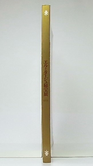 エルミタージュ秘宝展 レンブラントの名画 ダナエ 古代スキタイの金器 東京国立博物館 日本経済新聞社 編 池袋ブックサービス 古本 中古本 古書籍の通販は 日本の古本屋 日本の古本屋 エルミタージュ秘宝展 レンブラントの名画 ダナエ 古代スキタイの金器 東京国立博物館 日本経済新聞社 編 池袋ブックサービス 古本 中古本 古書籍の通販は 日本の古本屋 日本の古本屋