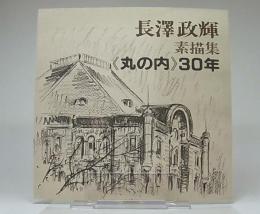 長澤政輝素描集《丸の内》30年