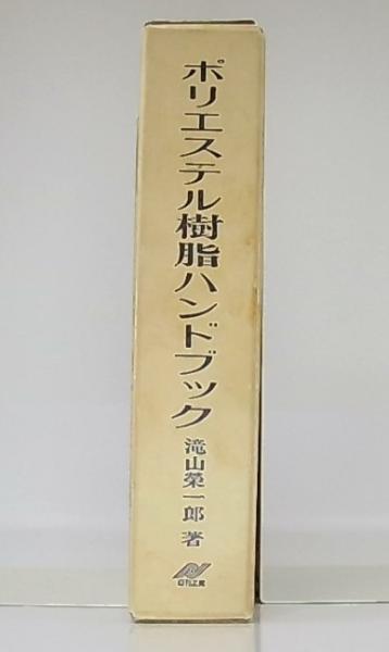 飽和ポリエステル樹脂ハンドブック