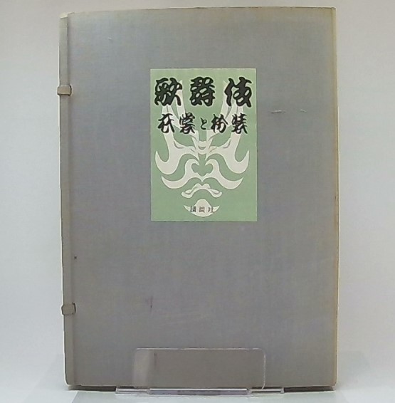 歌舞伎 衣裳と扮装(相馬皓 著 ; 鳥居清言 画) / 池袋ブックサービス / 古本、中古本、古書籍の通販は「日本の古本屋」