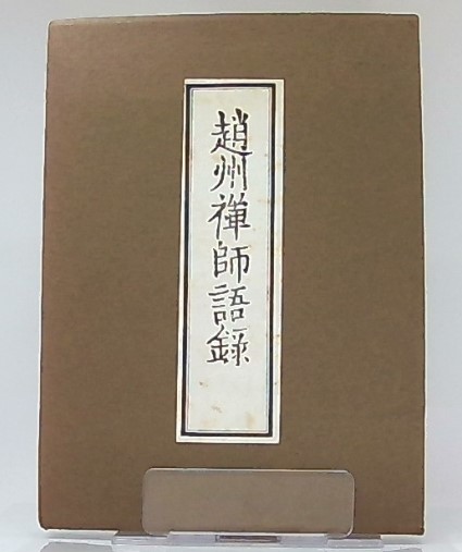 趙州禅師語録 : 校訂国訳(従諗 著 ; 秋月竜珉 国訳) / 古本