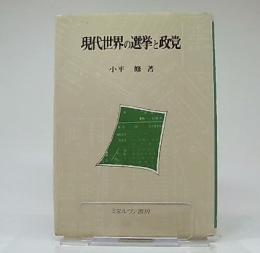 現代世界の選挙と政党