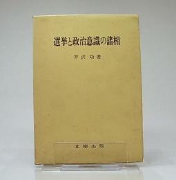 選挙と政治意識の諸相