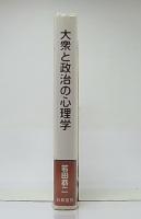 大衆と政治の心理学