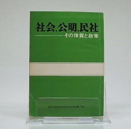 社会、公明、民主　その体質と政策