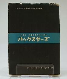 ハックスターズ(ハックスタァズ)　アメリカの商業放送と実業界の内幕