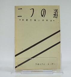 二つの道　共産主義とMRA