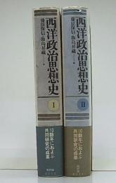 西洋政治思想史 1・2(藤原保信, 飯島昇蔵 編) / 古本、中古本、古書籍