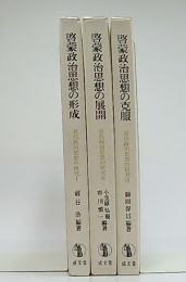 近代政治思想の研究　1・2・3