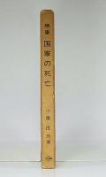 国家の死亡 : 絶筆