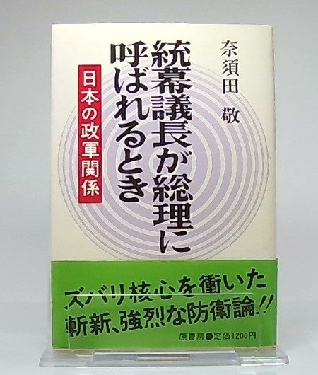 統幕議長が総理に呼ばれるとき 日本の政軍関係(奈須田敬 著) / 池袋ブックサービス / 古本、中古本、古書籍の通販は「日本の古本屋」
