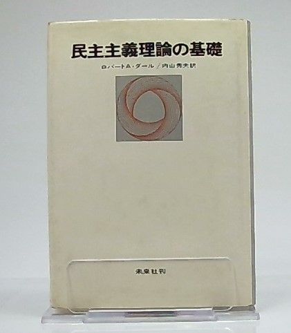 民主主義理論の基礎 ロバート A ダール 著 内山秀夫 訳 池袋ブックサービス 古本 中古本 古書籍の通販は 日本の古本屋 日本の古本屋