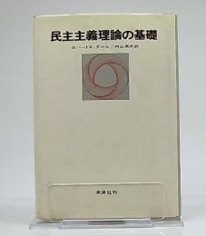 民主主義理論の基礎