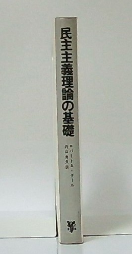 民主主義理論の基礎 ロバート A ダール 著 内山秀夫 訳 池袋ブックサービス 古本 中古本 古書籍の通販は 日本の古本屋 日本の古本屋
