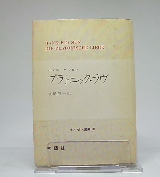 プラトニック ラヴ ハンス ケルゼン 著 長尾龍一 訳 古本 中古本 古書籍の通販は 日本の古本屋 日本の古本屋 プラトニック ラヴ ハンス ケルゼン 著 長尾龍一 訳 古本 中古本 古書籍の通販は 日本の古本屋 日本の古本屋