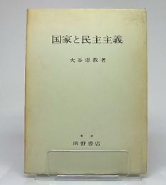 国家と民主主義