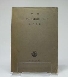 解題 ヘーゲルの國家観について