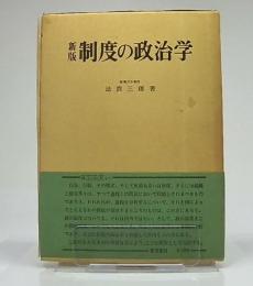 制度の政治学