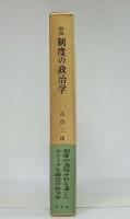 制度の政治学