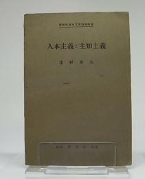 人本主義と主知主義　(研究社英米文学語学講座 第31）