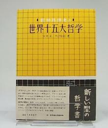 世界十五大哲学 : 哲学思想史