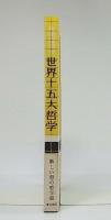 世界十五大哲学 : 哲学思想史