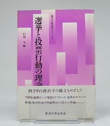 選挙と投票行動の理論