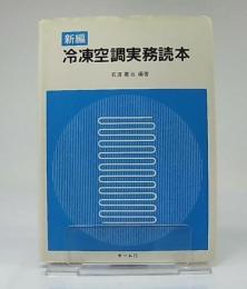 新編冷凍空調実務読本