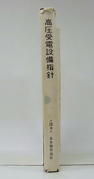 【中古】改訂版 高圧受電設備指針／日本電気協会高圧需要家受電設備研究委員会 編 高圧受電設備指針 改訂版(日本電気協会高圧需要家受電設備研究