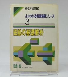 田島の基礎解析　代々木ゼミ方式　(よくわかる例題演習シリーズ3)