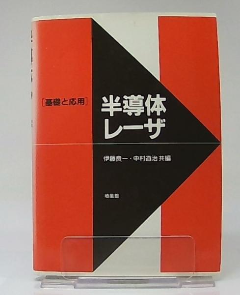 半導体レーザ : 基礎と応用(伊藤良一, 中村道治 共編) / 古本、中古本